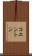 コニントン Scroll