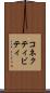 コネクティビティ Scroll