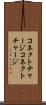 コネクトチャージ Scroll