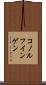 コノルフインゲン Scroll