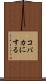 コバカにする Scroll