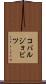 コバルジョビツ Scroll