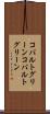 コバルトグリーン Scroll