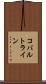 コバルトライン Scroll