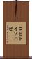 コビトイソハゼ Scroll