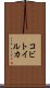 コビトイルカ Scroll