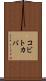 コビトカバ Scroll