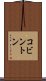 コビントン Scroll