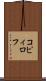 コピィロフ Scroll