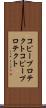 コピープロテクト Scroll