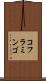 コフラミンゴ Scroll