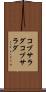 コブサラダ Scroll