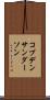 コブデンサンダーソン Scroll