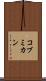 コブミカン Scroll