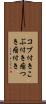 コブ付き Scroll