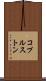 コプルストン Scroll