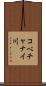 コベチャナイ川 Scroll