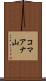 コマアナ山 Scroll