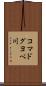 コマドグヨベ川 Scroll