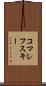 コマレフスキー Scroll
