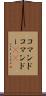 コマンド Scroll