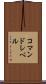 コマンドレベル Scroll