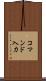 コマンド入力 Scroll