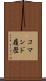 コマンド履歴 Scroll