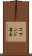 コマンド要求 Scroll