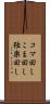 コマ回し Scroll