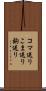 コマ送り Scroll