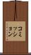 コミッション Scroll