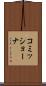 コミッショーナ Scroll