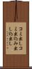 コミ出し Scroll