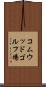 コムウッドゴルフ場 Scroll