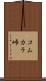 コムカラ峠 Scroll