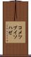 コメツブイソハゼ Scroll