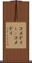 コメディー(P) Scroll
