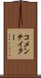 コメンテイター Scroll