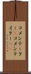 コメンテーター(P) Scroll