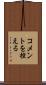 コメントを控える Scroll