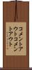 コメントアウト Scroll