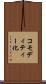 コモディティー化 Scroll