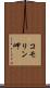 コモリン岬 Scroll