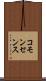 コモンセンス Scroll