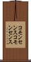 コモンセンス Scroll