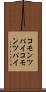 コモンツパイ Scroll