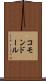 コモンドール Scroll