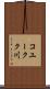 コユークク川 Scroll