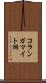 コランガマイト湖 Scroll